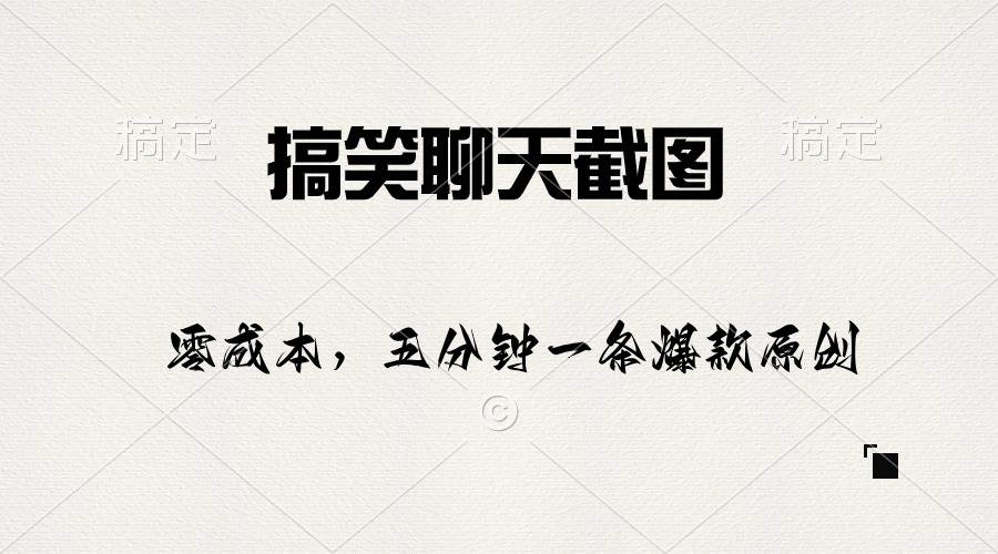 搞笑聊天截图，五分钟一条原创爆款，日入1000+-云舒网创