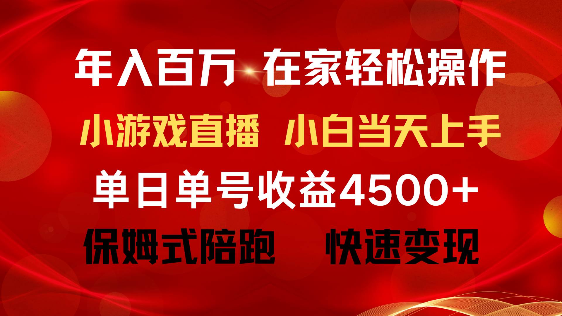 年入百万 普通人翻身项目 ，月收益15万+，不用露脸只说话直播找茬类小游…-云舒网创