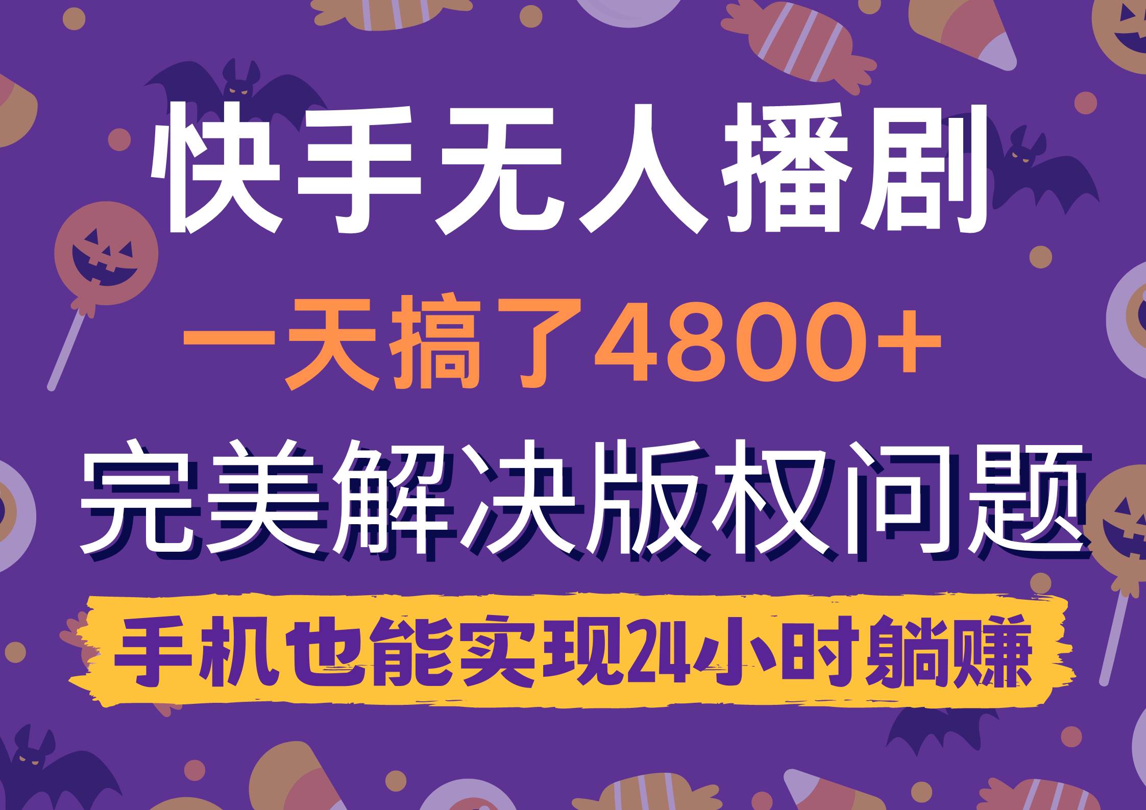 快手无人播剧，一天搞了4800+，完美解决版权问题，手机也能实现24小时躺赚-云舒网创