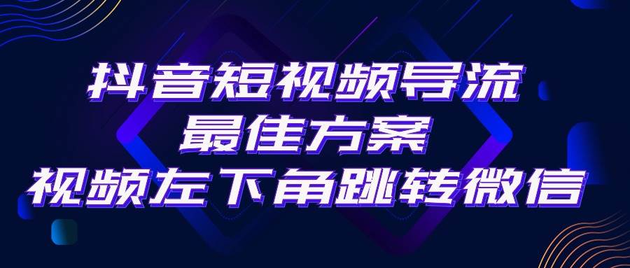 抖音短视频引流导流最佳方案，视频左下角跳转微信，外面500一单，利润200+-云舒网创