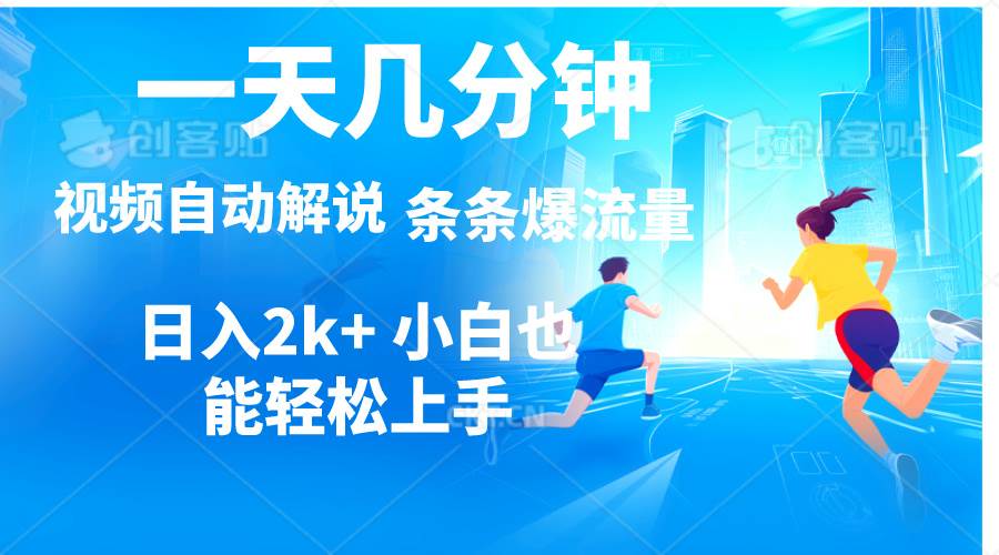 视频一键解说，一天几分钟，小白无脑操作，日入2000+，多平台多方式变现-云舒网创