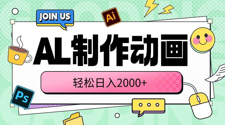 AL制作动画 轻松日入2000+-云舒网创