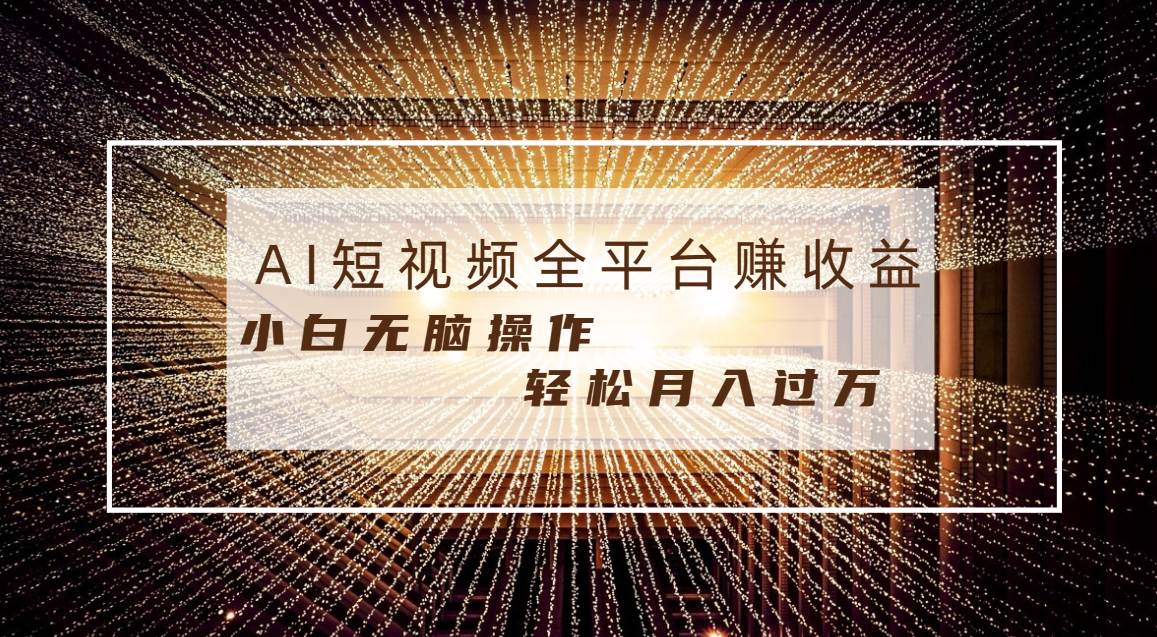 每天半小时轻松月入过万，适合任意人群，小白无脑操作，AI条条原创视频-云舒网创