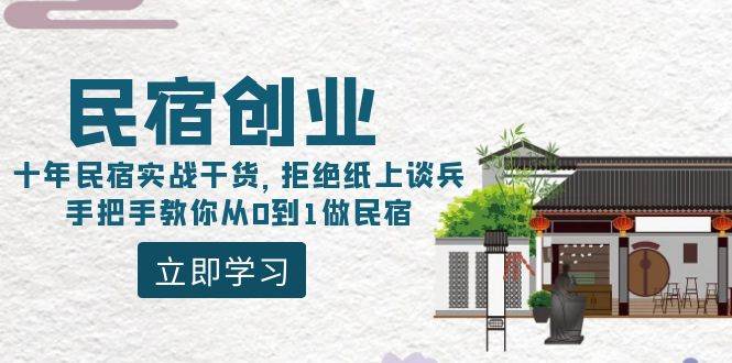 民宿创业：十年民宿实战干货，拒绝纸上谈兵，手把手教你从0到1做民宿-云舒网创