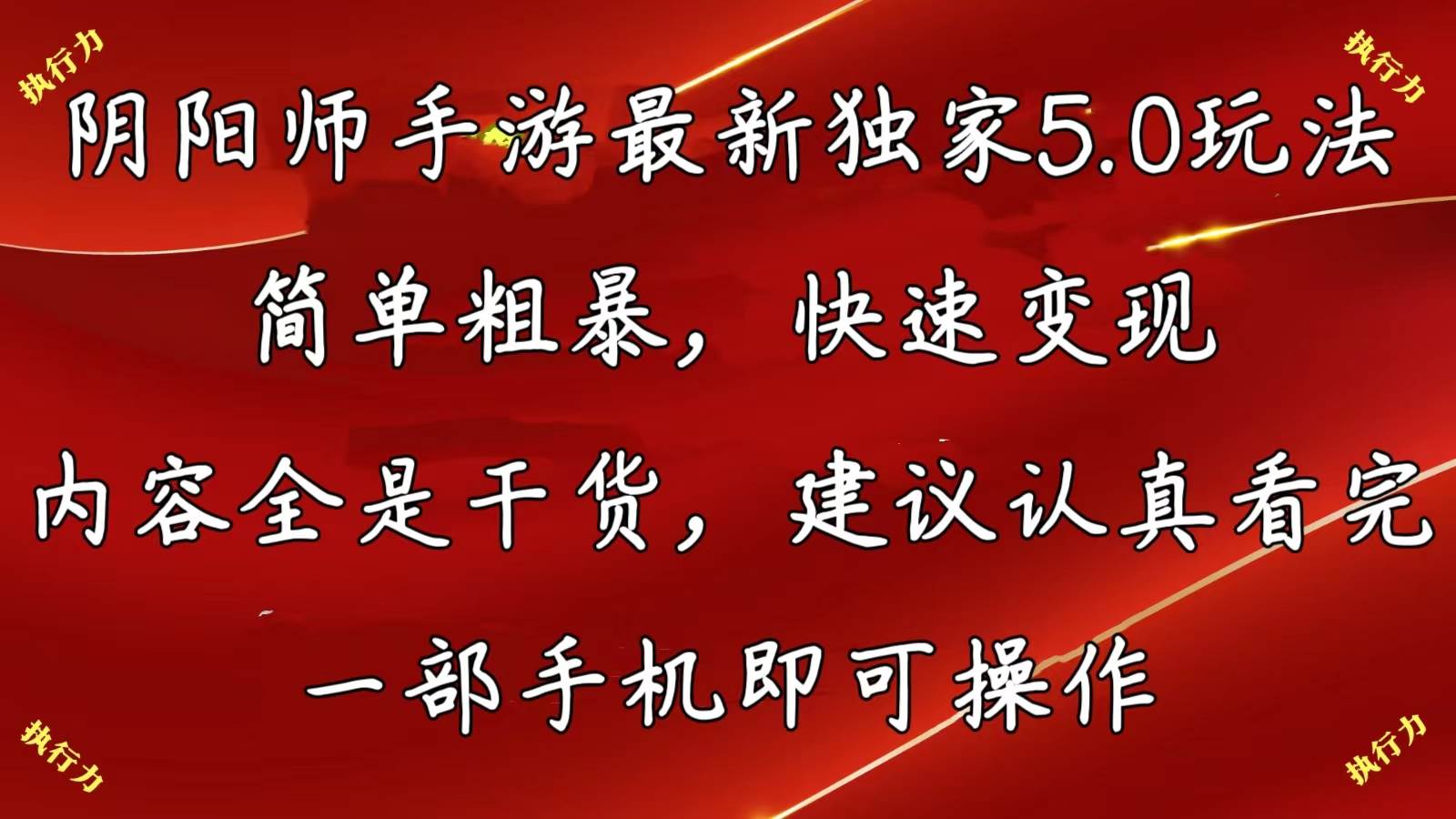 阴阳师手游最新5.0玩法，简单粗暴，快速变现，内容全是干货，建议…-云舒网创