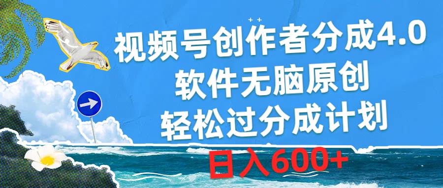 视频号创作者分成4.0，软件无脑原创，轻松过分成计划，日入600+-云舒网创