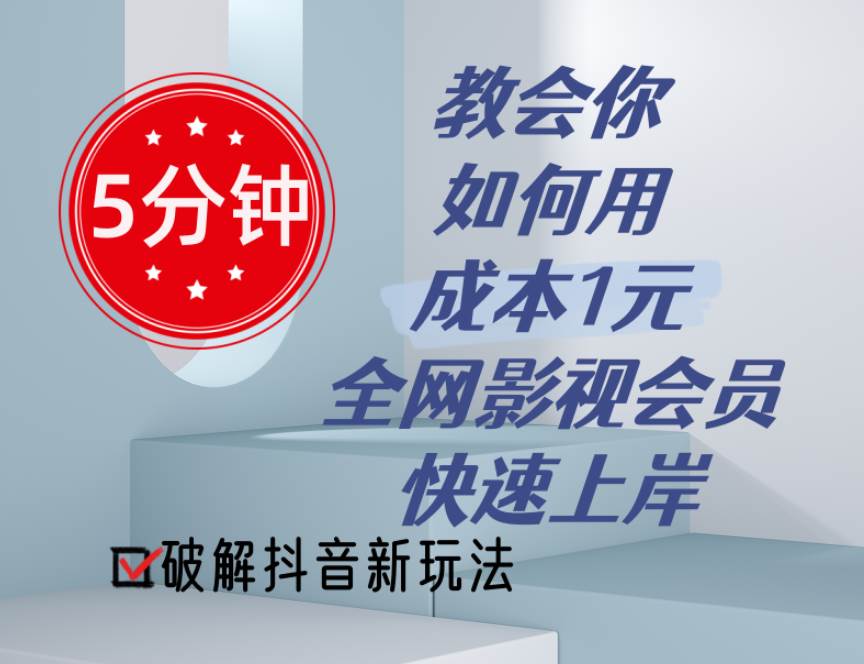 5分钟教会你如何用成本1元的全网影视会员快速上岸，抖音新玩法-云舒网创