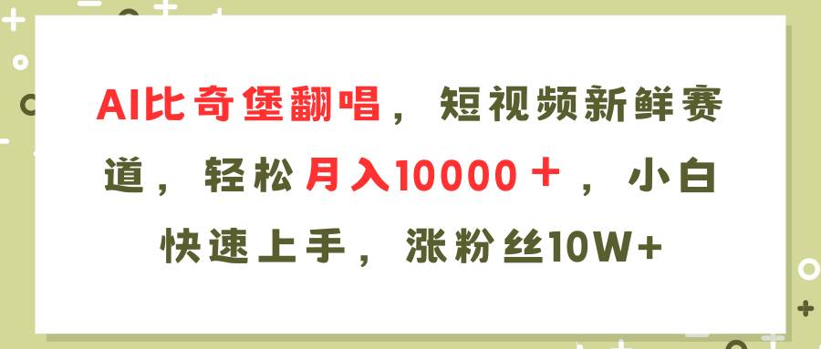 AI比奇堡翻唱歌曲，短视频新鲜赛道，轻松月入10000＋，小白快速上手，…-云舒网创
