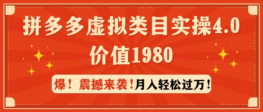 拼多多虚拟类目实操4.0：月入轻松过万，价值1980-云舒网创