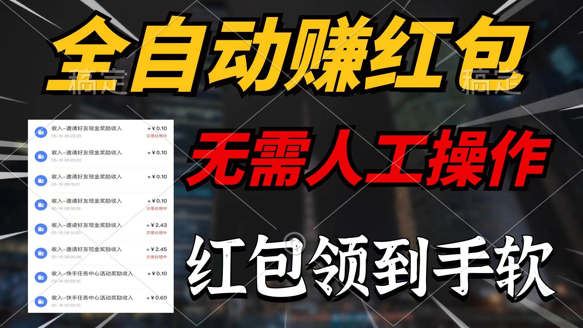 全自动赚红包，无需人工操作，100%出收益，赚不到请你打死我-云舒网创
