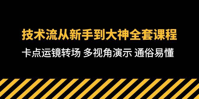 技术流-从新手到大神全套课程，卡点运镜转场 多视角演示 通俗易懂-71节课-云舒网创