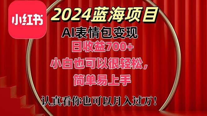 上架1小时收益直接700+，2024最新蓝海AI表情包变现项目，小白也可直接…-云舒网创