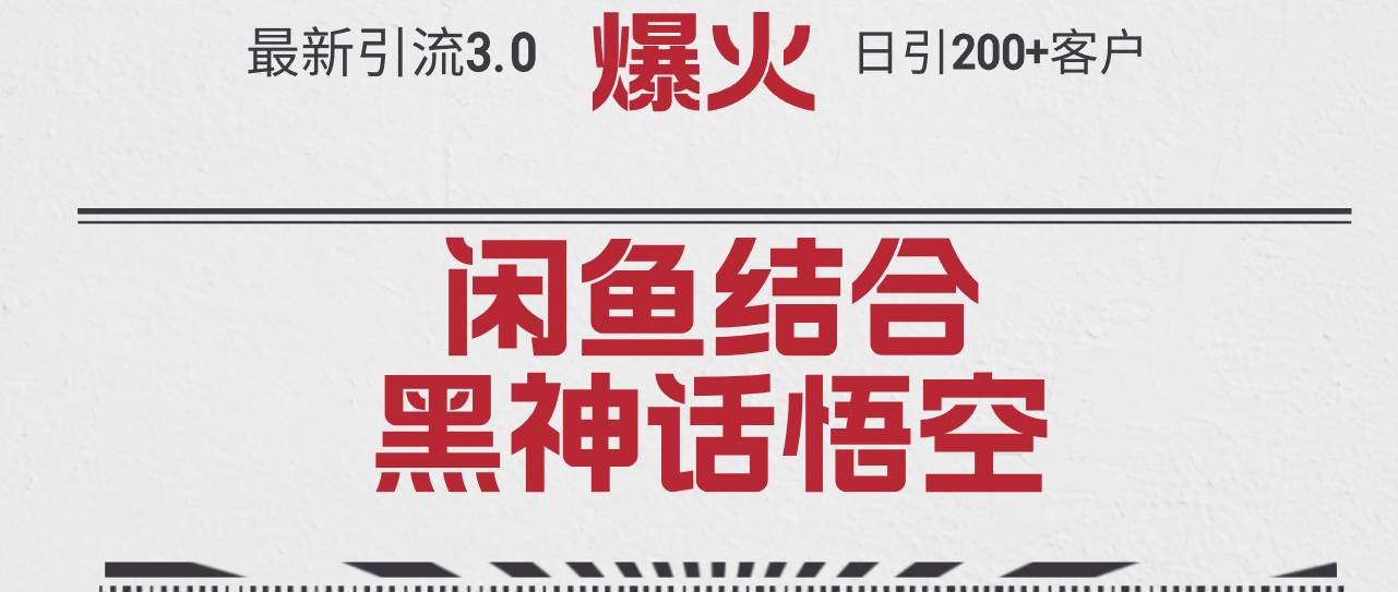 最新引流3.0闲鱼结合《黑神话悟空》单日引流200+客户，抓住热点，实现…-云舒网创