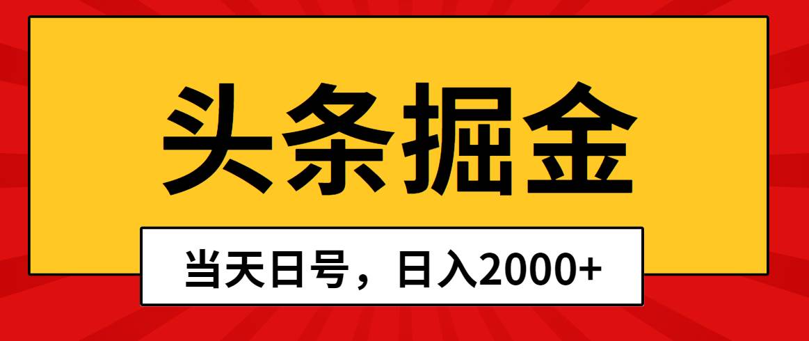 头条掘金，当天起号，第二天见收益，日入2000+-云舒网创