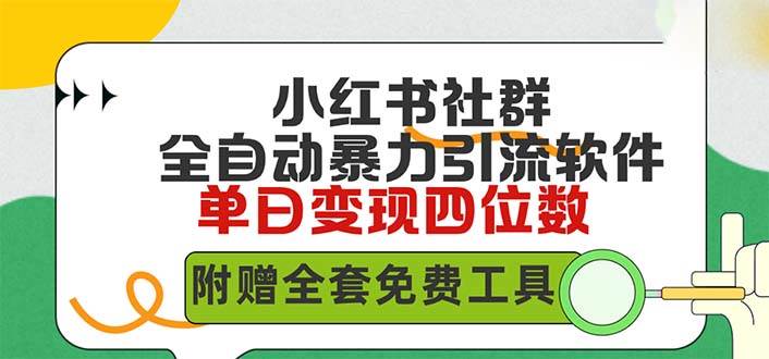 小红薯社群全自动无脑暴力截流，日引500+精准创业粉，单日稳入四位数附…-云舒网创