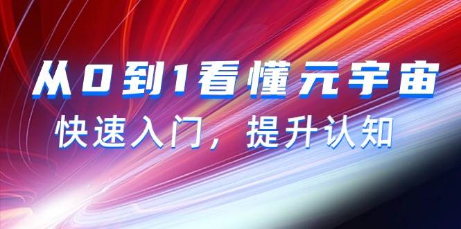 从0到1看懂-元宇宙，快速入门，提升认知（15节视频课）-云舒网创