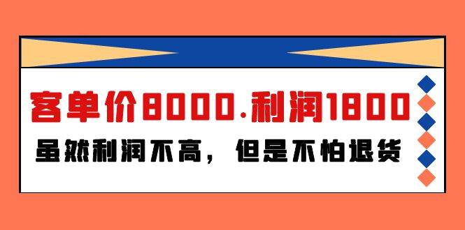 某付费文章《客单价8000.利润1800.虽然利润不高，但是不怕退货》-云舒网创
