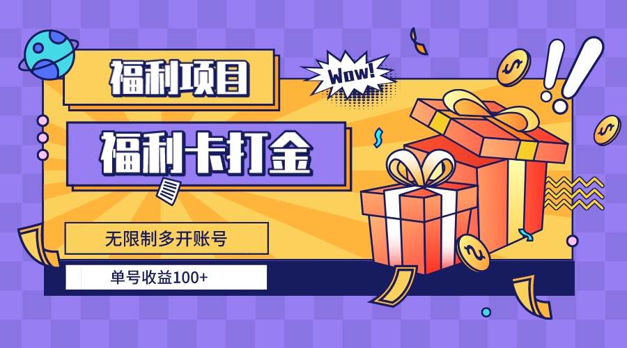 福利卡打金，无限制多开账号，单号收益100+-云舒网创