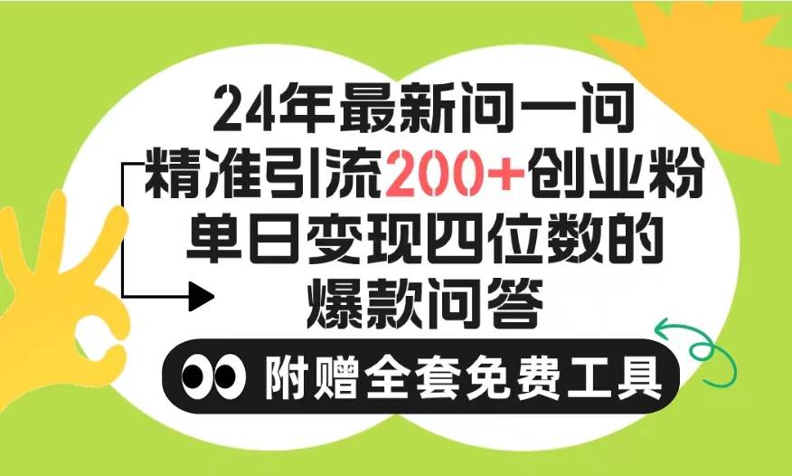 2024微信问一问暴力引流操作，单个日引200+创业粉！不限制注册账号！0封…-云舒网创