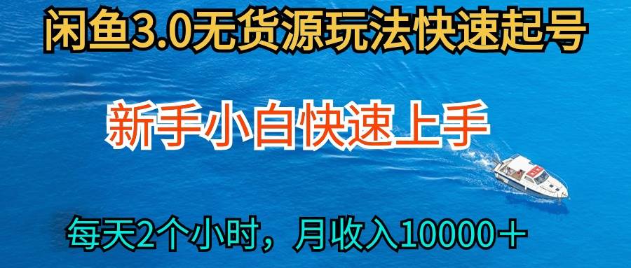 2024最新闲鱼无货源玩法，从0开始小白快手上手，每天2小时月收入过万-云舒网创