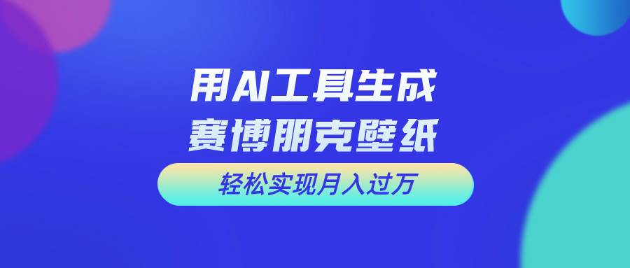 用免费AI制作科幻壁纸，打造科幻视觉，新手也能月入过万！-云舒网创