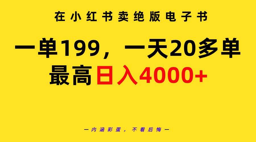 在小红书卖绝版电子书，一单199 一天最多搞20多单，最高日入4000+教程+资料-云舒网创