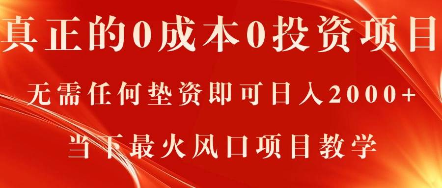 真正的0成本0投资项目，无需任何垫资即可日入2000+，当下最火风口项目教学-云舒网创