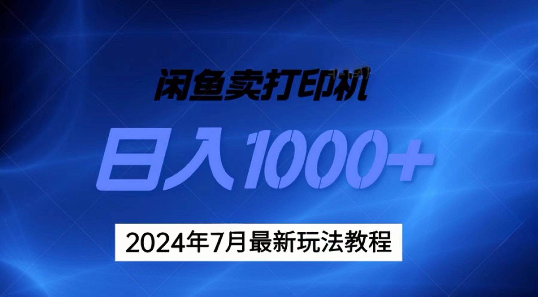 2024年7月打印机以及无货源地表最强玩法，复制即可赚钱 日入1000+-云舒网创