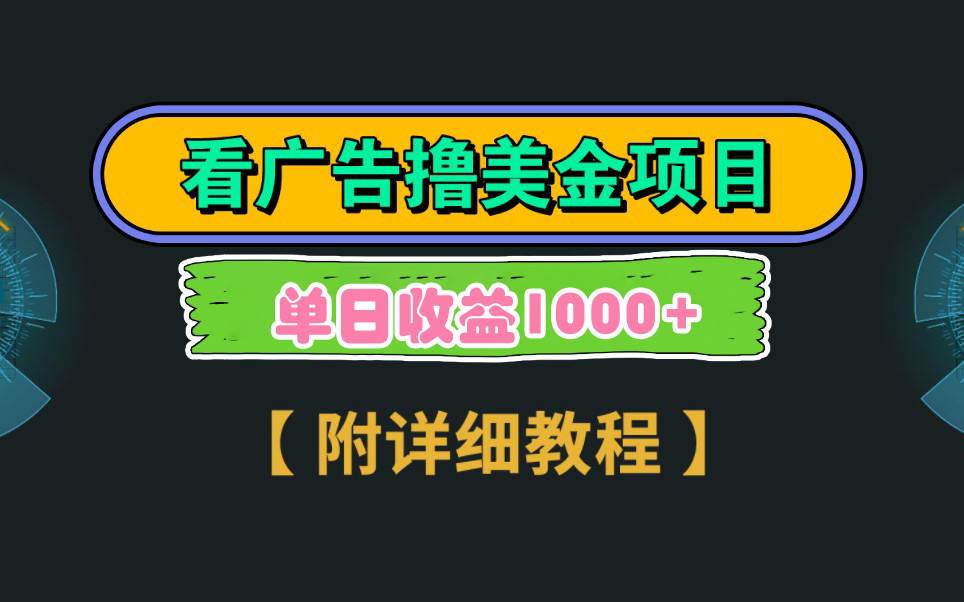 Google看广告撸美金，3分钟到账2.5美元 单次拉新5美金，多号操作，日入1千+-云舒网创
