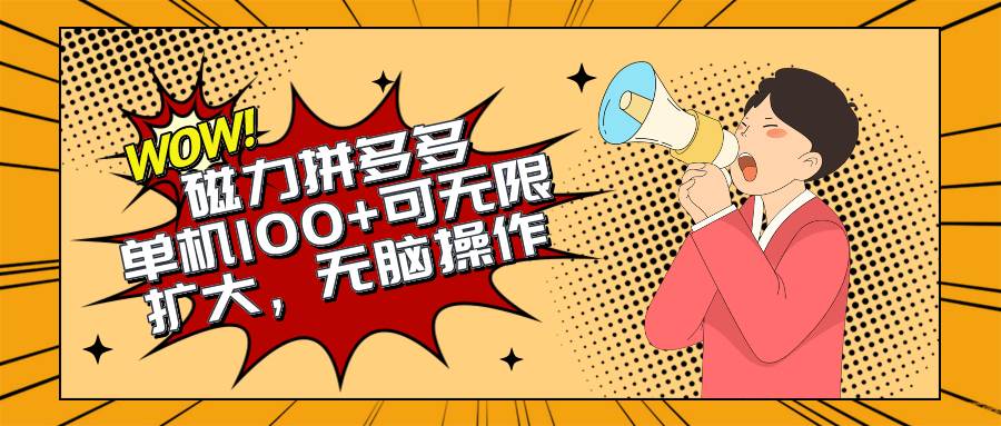 2024最新玩法，磁力单机100+，无脑操作，可无限扩大。别再错失机会了!!!-云舒网创