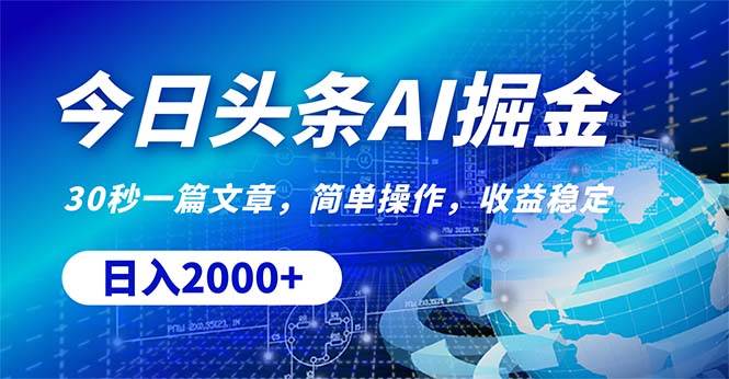 今日头条掘金，30秒一篇文章，简单操作，日入2000+-云舒网创