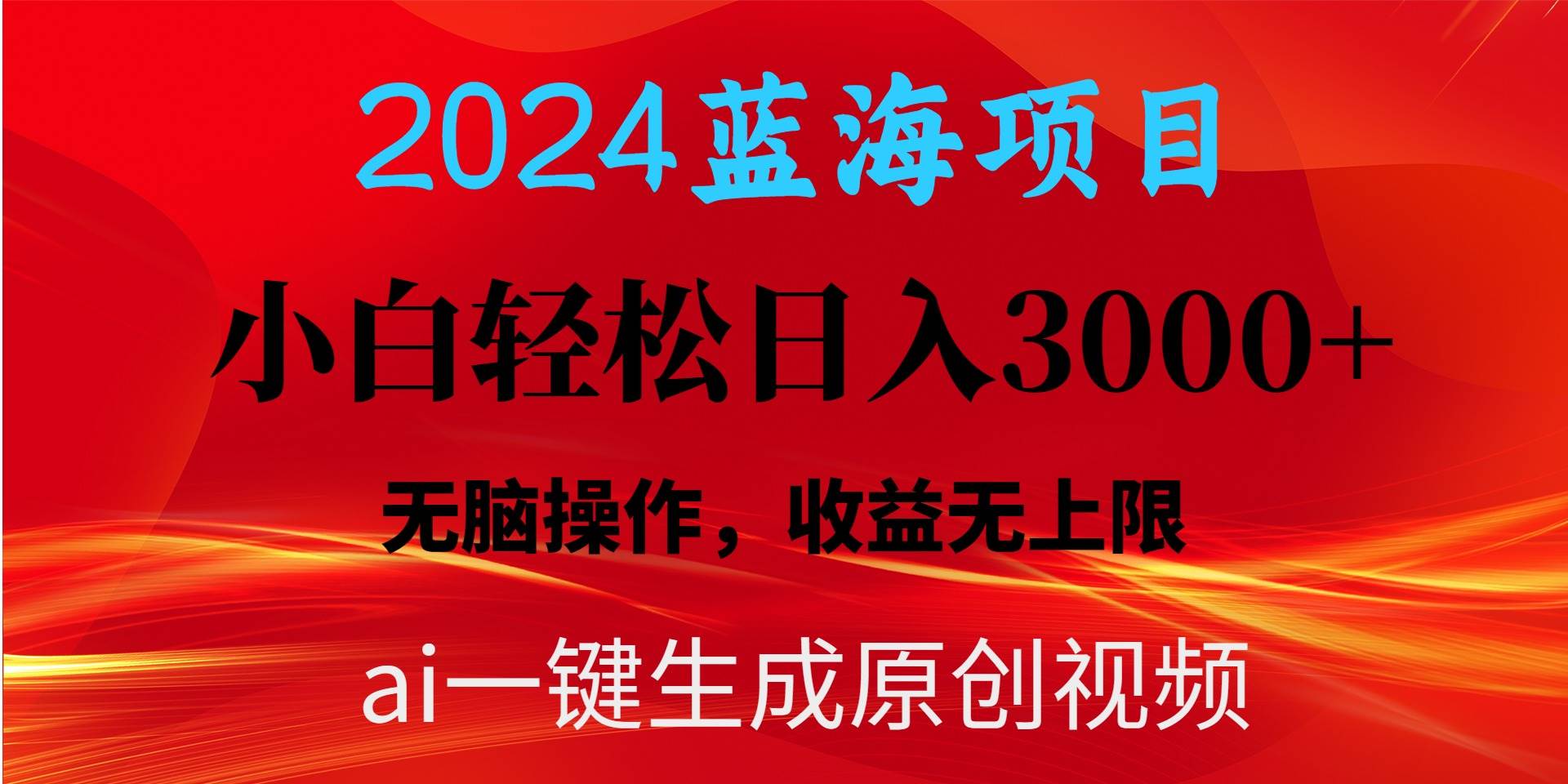 2024蓝海项目用ai一键生成爆款视频轻松日入3000+，小白无脑操作，收益无.-云舒网创