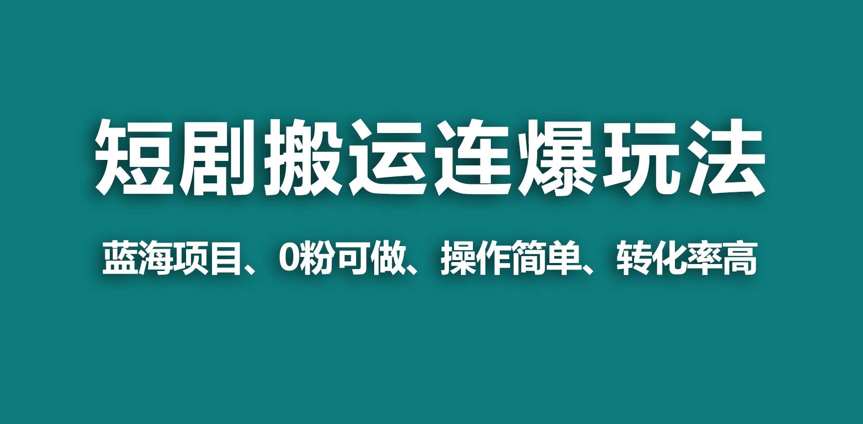 【蓝海野路子】视频号玩短剧，搬运+连爆打法，一个视频爆几万收益！-云舒网创