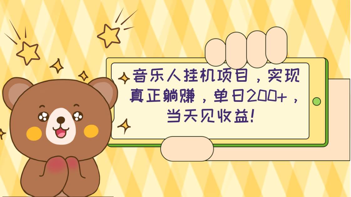 2024网易云云梯计划 单机日200+ 无脑月入4000+-云舒网创
