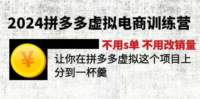 2024拼多多虚拟电商训练营 不用s单 不用改销量  在拼多多虚拟上分到一杯羹-云舒网创