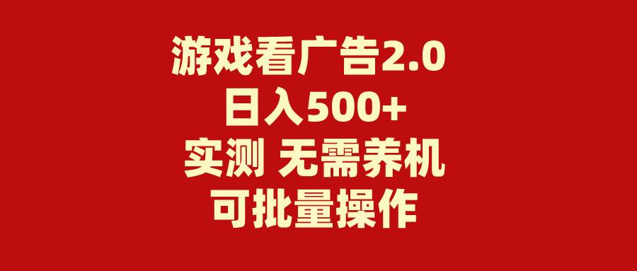 游戏看广告2.0  无需养机 操作简单 没有成本 日入500+-云舒网创