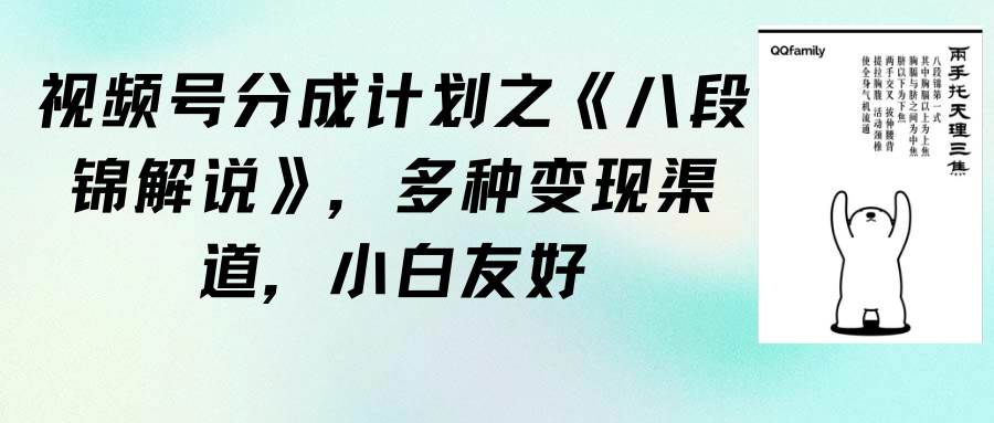 视频号分成计划之《八段锦解说》，多种变现渠道，小白友好（教程+素材）-云舒网创