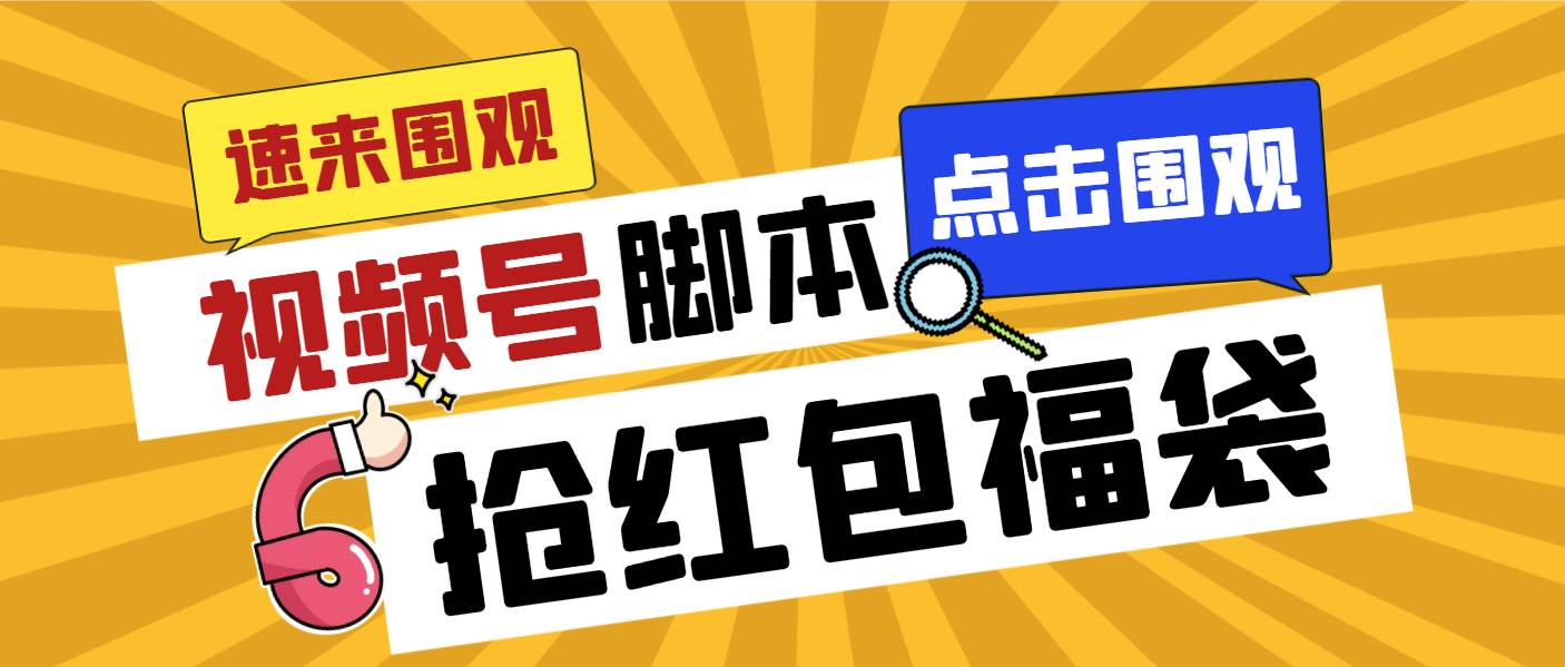 外面收费1288视频号直播间全自动抢福袋脚本，防风控单机一天10+【智能脚本+使用教程】-云舒网创