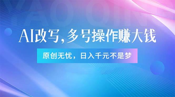 头条新玩法：全自动AI指令改写，多账号操作，原创无忧！日赚1000+-云舒网创