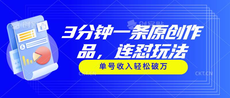 3分钟一条原创作品，连怼玩法，单号收入轻松破万-云舒网创