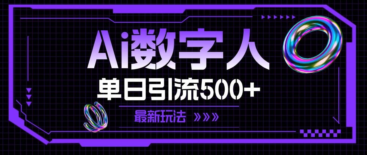 AI数字人，单日引流500+ 最新玩法-云舒网创