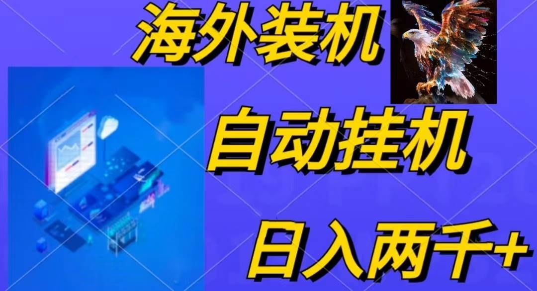 电脑脚本全自动装机，四小时单窗口收益15.8+可无线多开，日收益 1800~2…-云舒网创