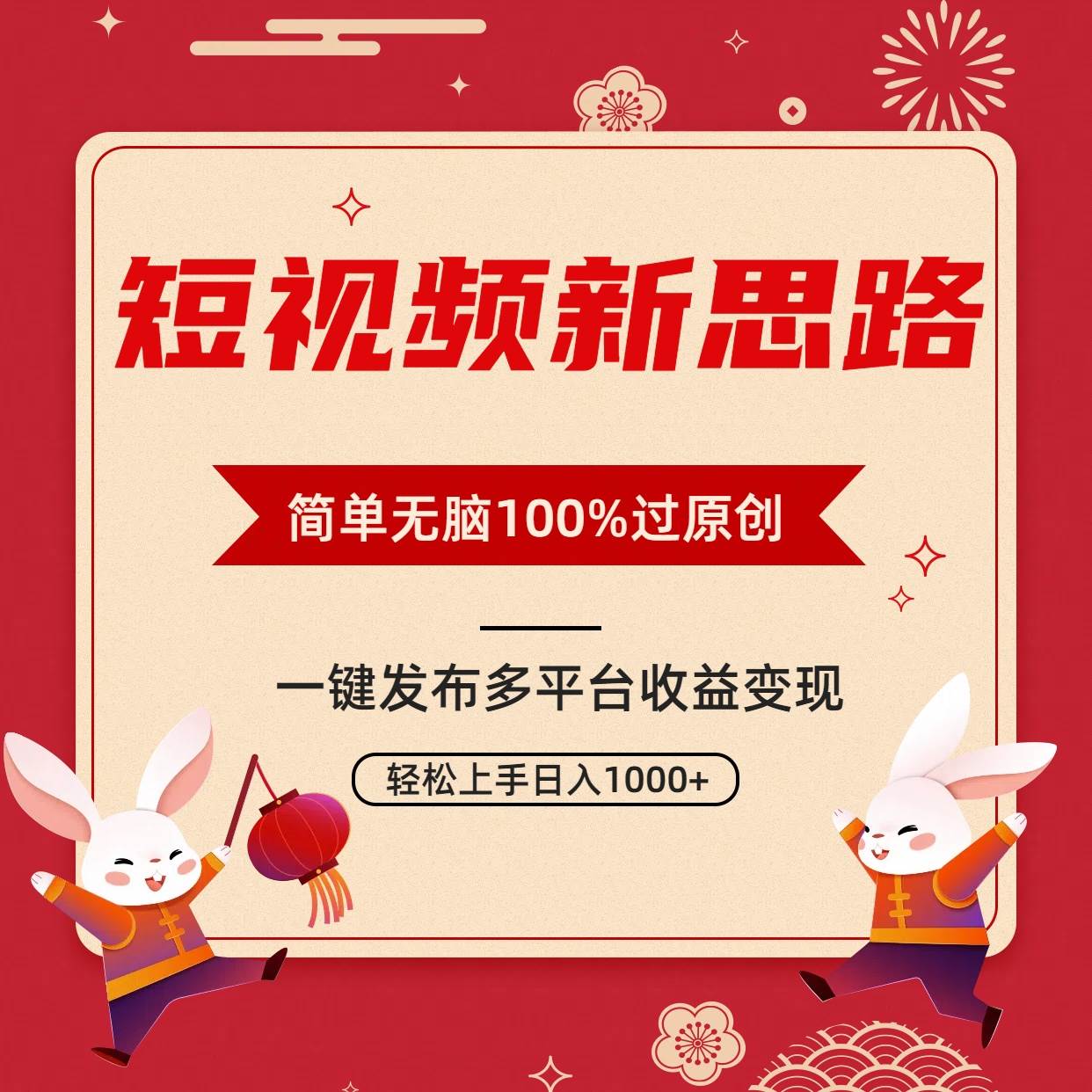 短视频新思路，双重去重100%过原创，一键多平台变现，无脑操作日入1000+-云舒网创
