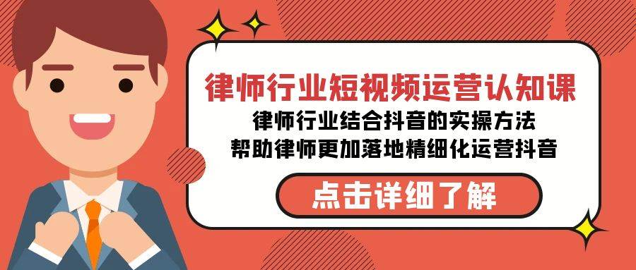 律师行业-短视频运营认知课，律师行业结合抖音的实战方法-高清无水印课程-云舒网创