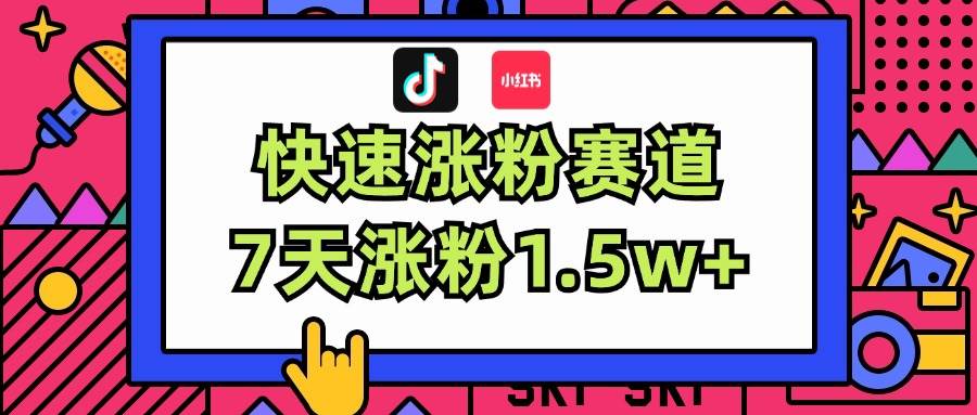 涨粉超快蓝海赛道！轻松伪原创，7天涨粉1.5w+-云舒网创
