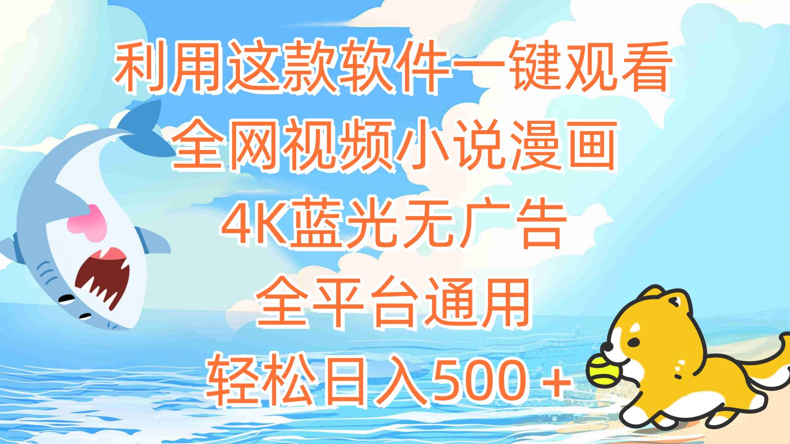 利用这款软件一键观看全网视频小说漫画，4K蓝光无广告，全平台通用，轻…-云舒网创