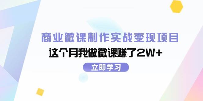 商业微课制作实战变现项目，这个月我做微课赚了2W+-云舒网创