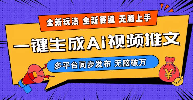2024-Ai三分钟一键视频生成，高爆项目，全新思路，小白无脑月入轻松过万+-云舒网创