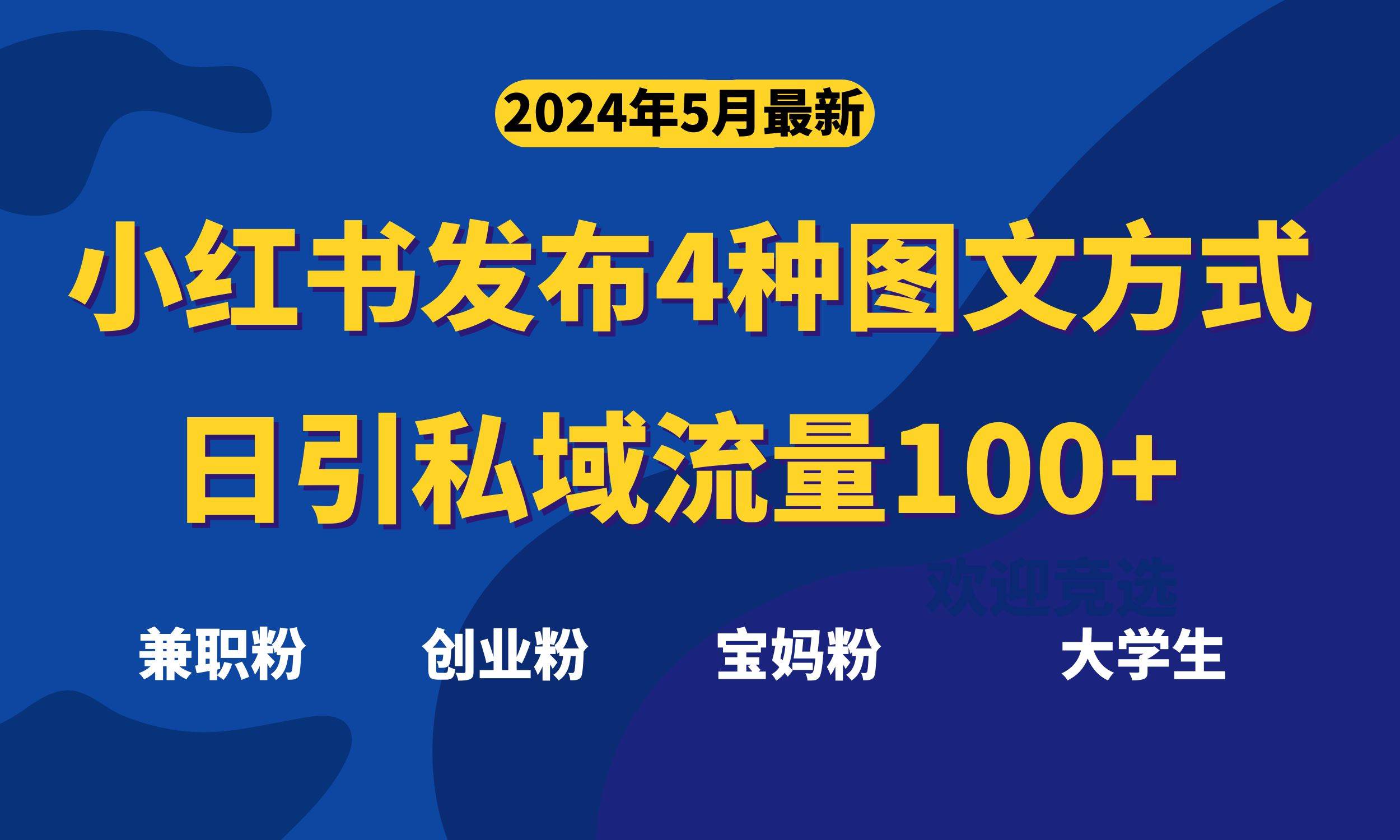 最新小红书发布这四种图文，日引私域流量100+不成问题，-云舒网创