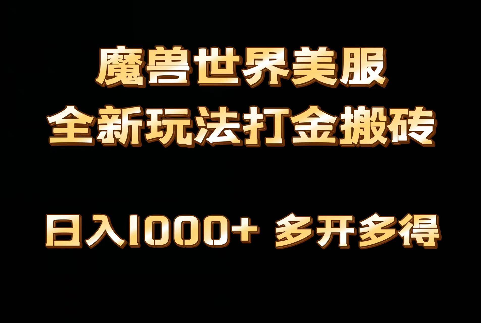 全网首发魔兽世界美服全自动打金搬砖，日入1000+，简单好操作，保姆级教学-云舒网创
